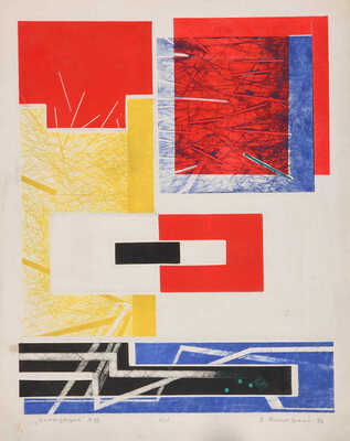 Янкилевский Владимир Борисович. Композиция № 18